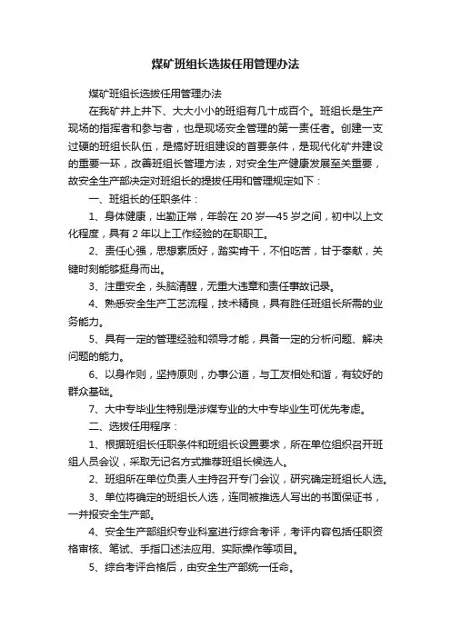 煤矿班组长选拔任用管理办法