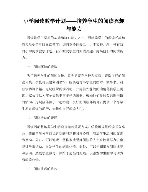 小学阅读教学计划——培养学生的阅读兴趣与能力