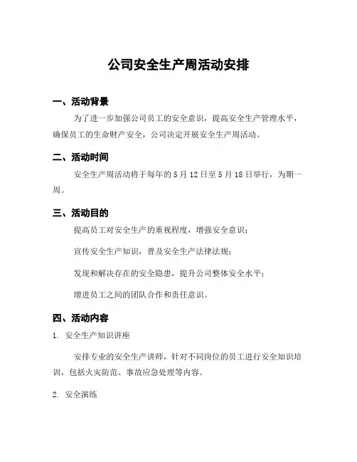 公司安全生产周活动安排