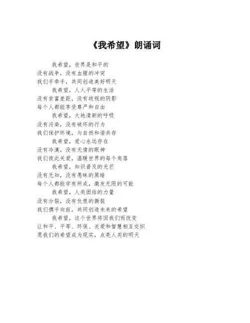 《我希望》朗诵词