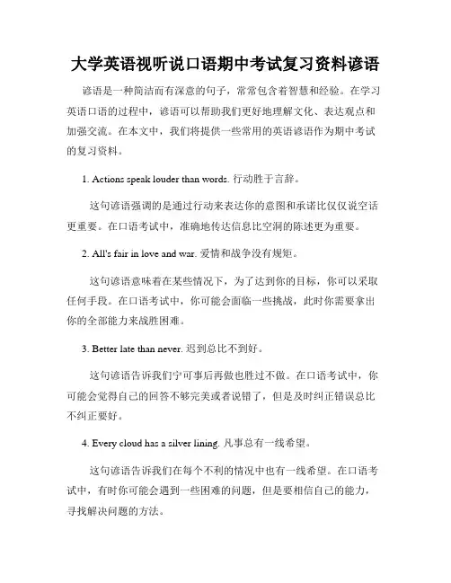 大学英语视听说口语期中考试复习资料谚语