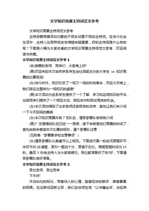 文学知识竞赛主持词范文参考