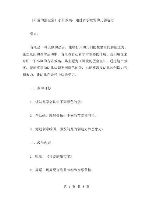 《可爱的蛋宝宝》小班教案：通过音乐激发幼儿创造力