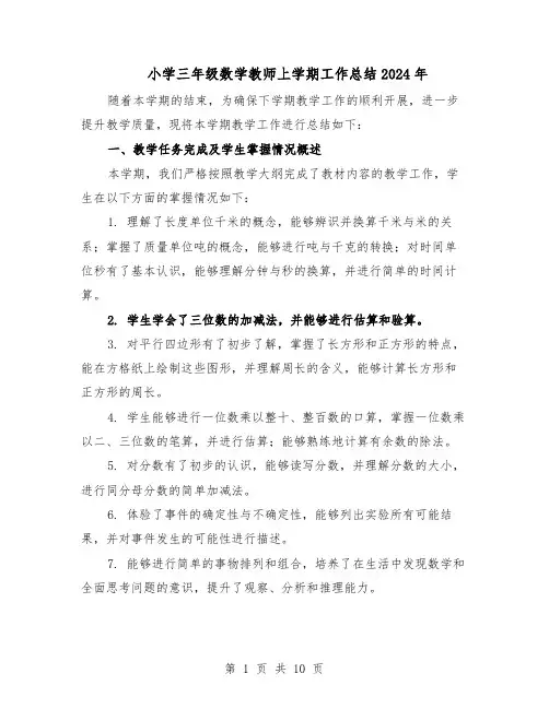 小学三年级数学教师上学期工作总结2024年（5篇）