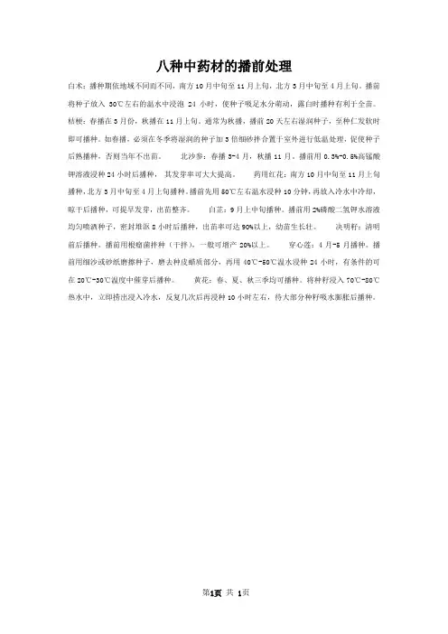 八种中药材的播前处理