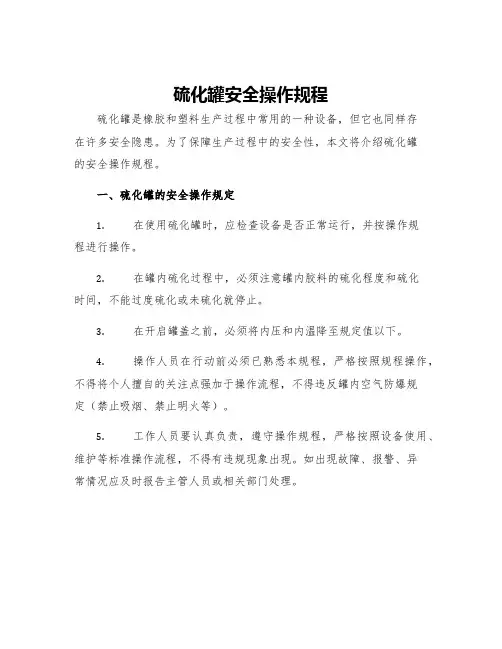 硫化罐安全操作规程