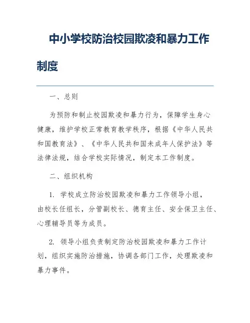 中小学校防治校园欺凌和暴力工作制度