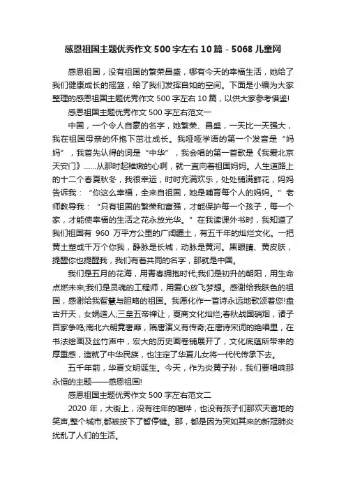 感恩祖国主题优秀作文500字左右10篇-5068儿童网
