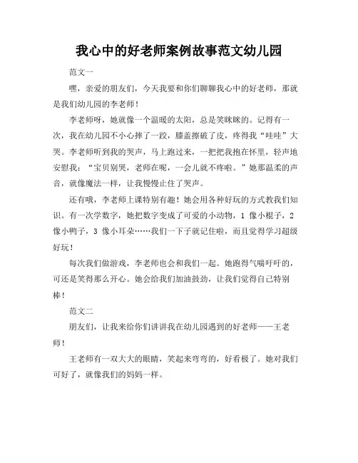 我心中的好老师案例故事范文幼儿园