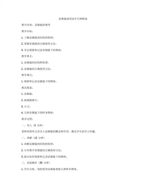 显微镜使用高中生物教案