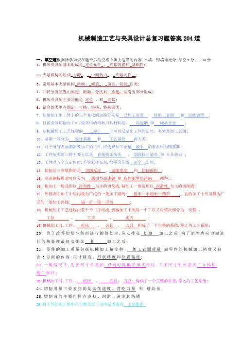 机械制造工艺与工装总复习题答案