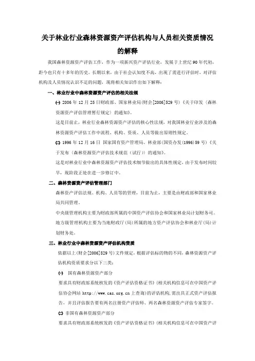 林业行业森林资源资产评估资质
