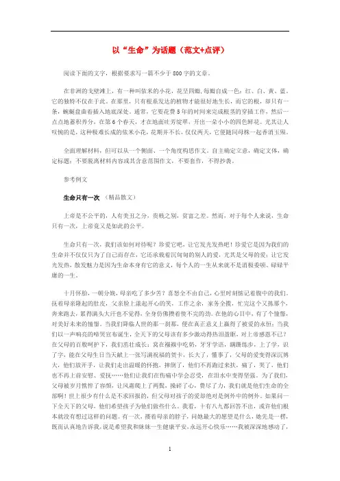 高中语文 以“生命”为话题(范文+点评)素材