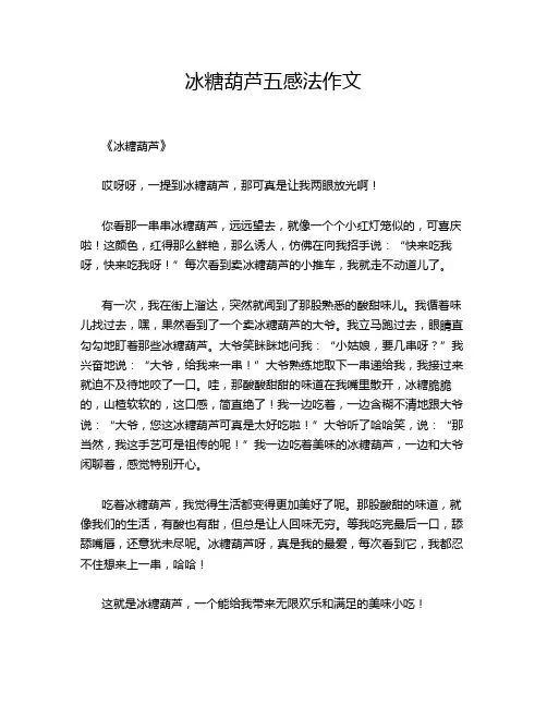 冰糖葫芦五感法作文