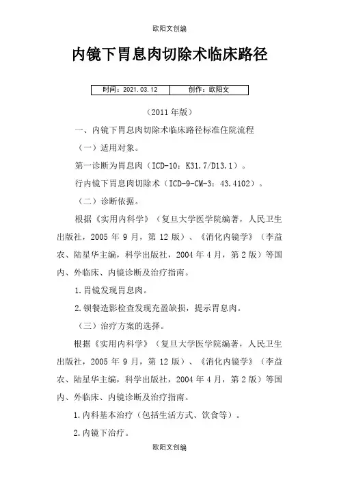 内镜下胃息肉切除术之欧阳文创编