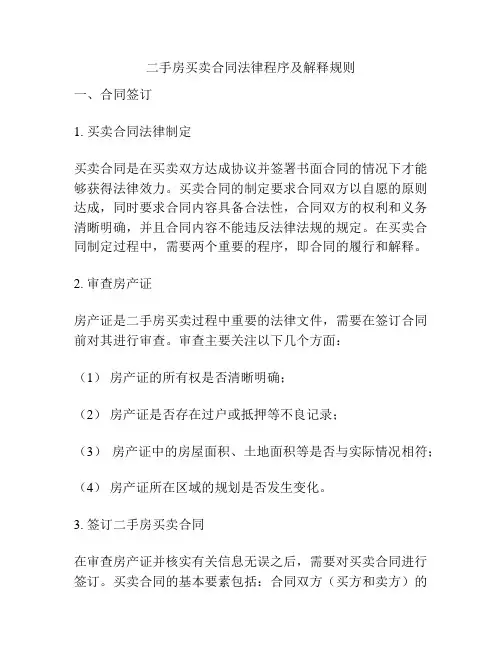 二手房买卖合同法律程序及解释规则