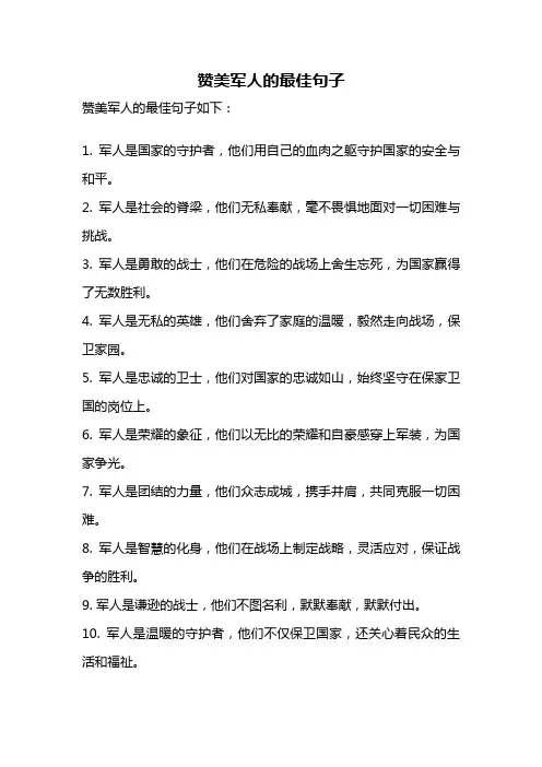 赞美军人的最佳句子