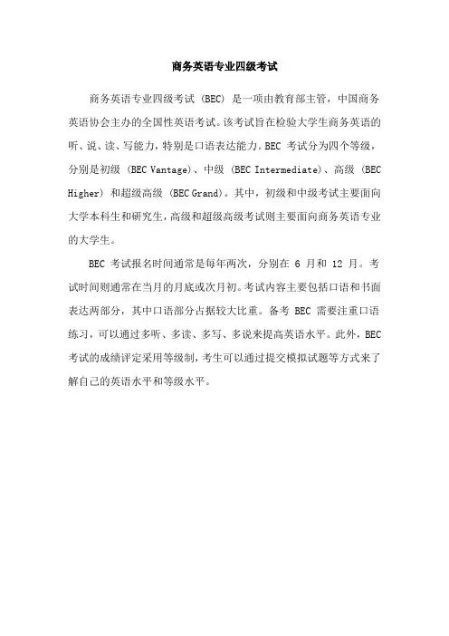 商务英语专业四级考试