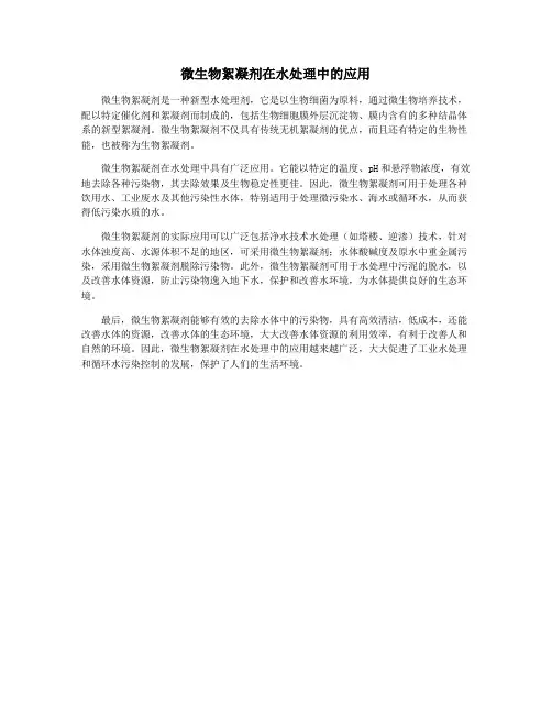 微生物絮凝剂在水处理中的应用