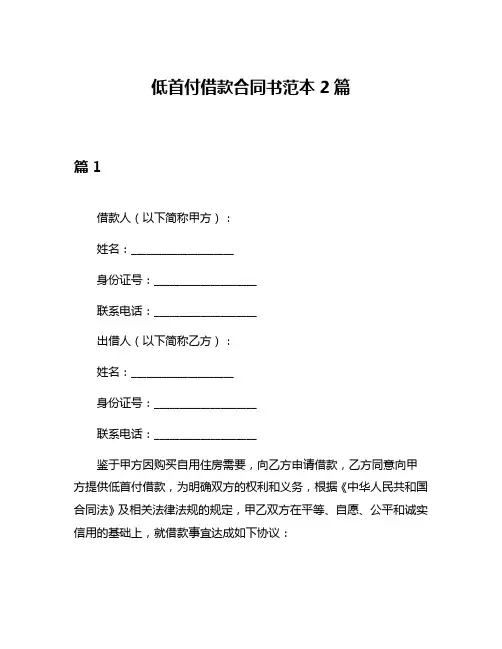 低首付借款合同书范本2篇