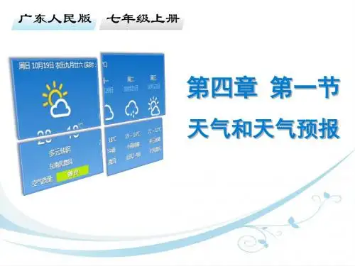粤人版七年级地理上册课件：第四章 第一节 天气和天气预报 (共31张PPT)
