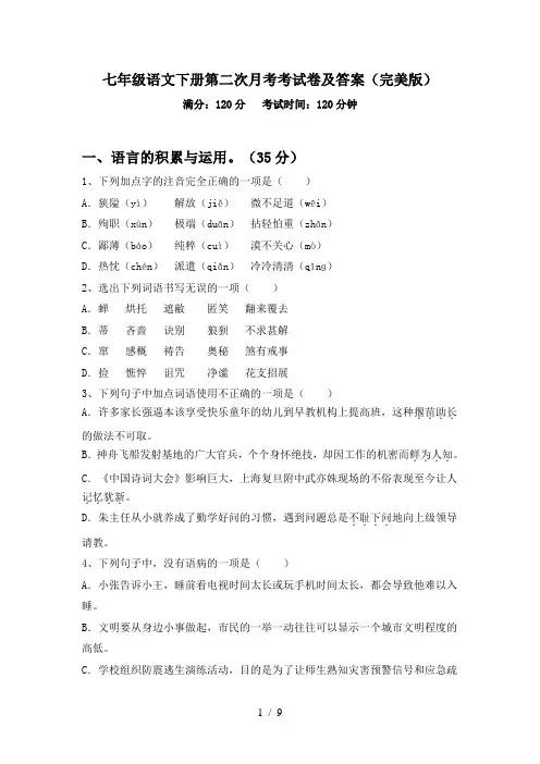 七年级语文下册第二次月考考试卷及答案(完美版)