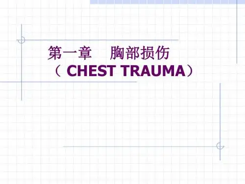 胸部损伤课件