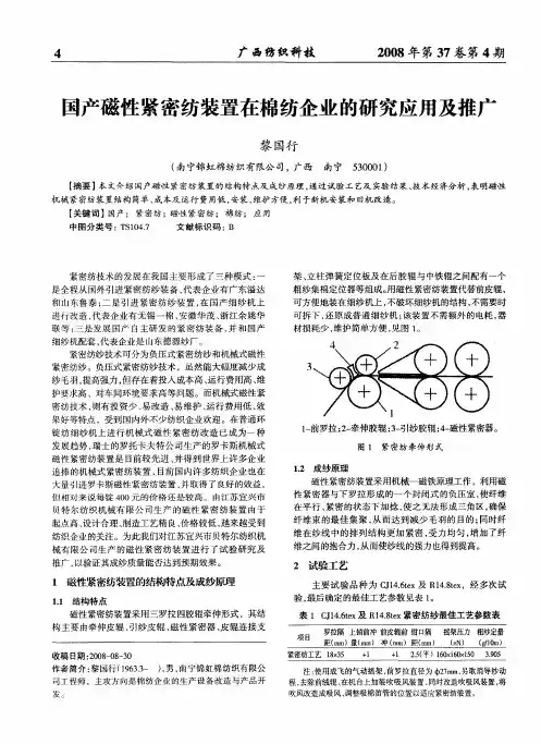 国产磁性紧密纺装置在棉纺企业的研究应用及推广