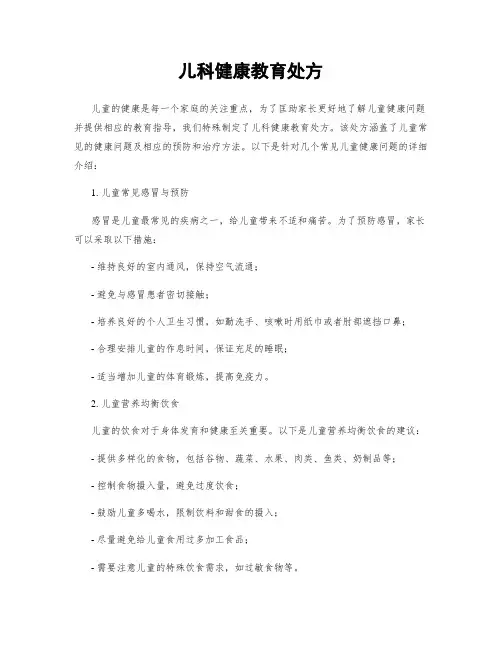 儿科健康教育处方