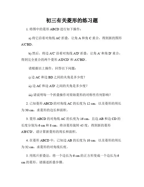 初三有关菱形的练习题