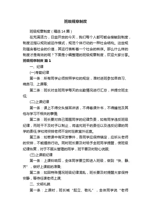 班级规章制度（精选14篇）