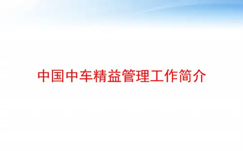 中国中车精益管理工作简介 ppt课件