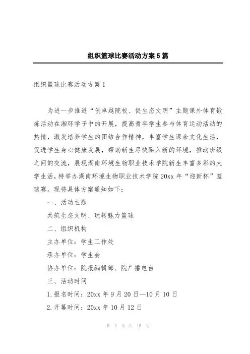 组织篮球比赛活动方案5篇