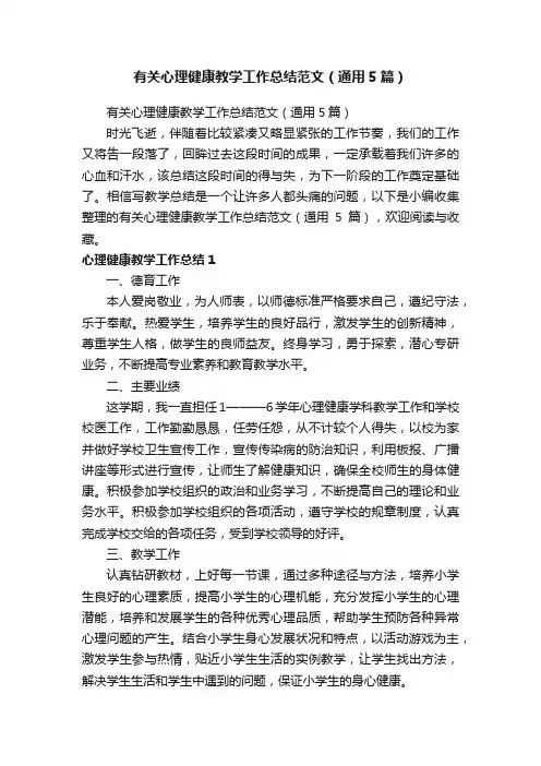 有关心理健康教学工作总结范文（通用5篇）