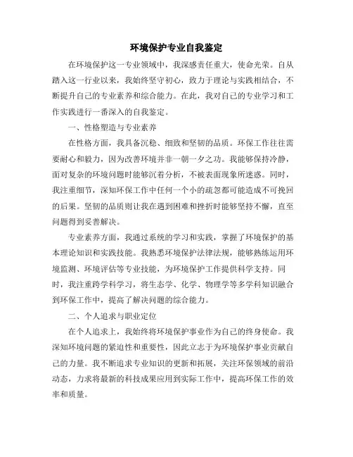 环境保护专业自我鉴定