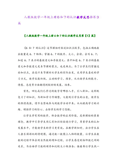 人教版数学一年级上册6和7的认识教学反思推荐3篇2024年