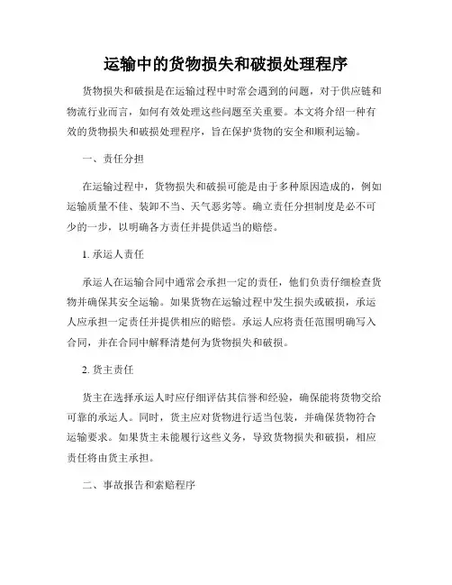 运输中的货物损失和破损处理程序