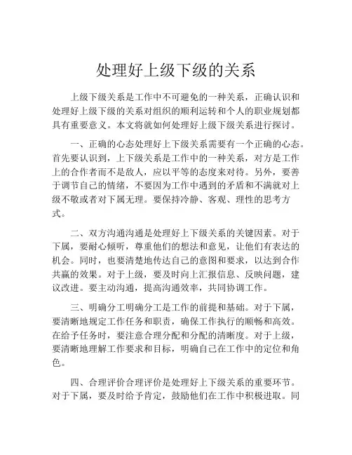 处理好上级下级的关系