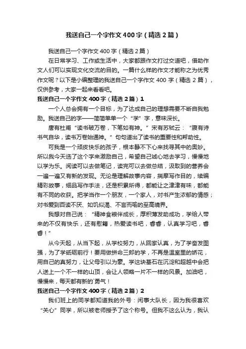 我送自己一个字作文400字（精选2篇）