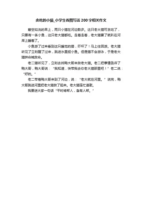 贪吃的小猫_小学生看图写话200字相关作文