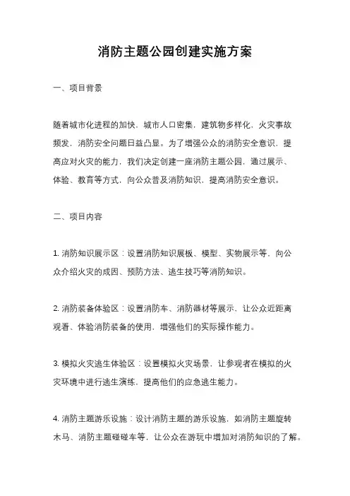 消防主题公园创建实施方案
