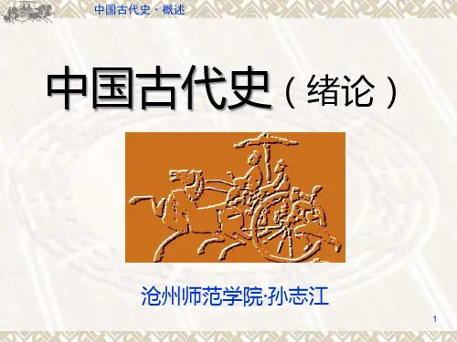 中国古代史-概述PPT课件