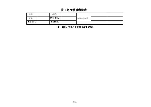 员工月绩效考核评分表
