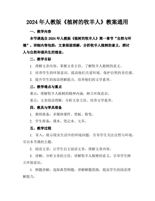 2024年人教版《植树的牧羊人》教案通用