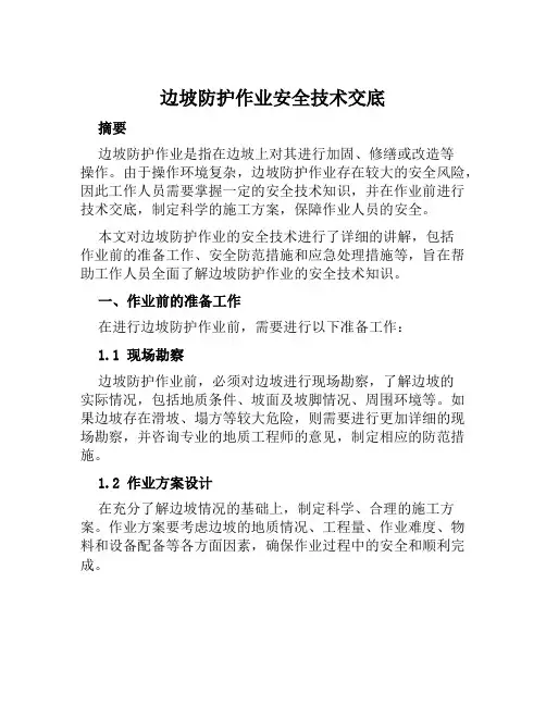 边坡防护作业安全技术交底