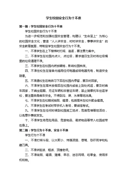 学生校园安全行为十不准