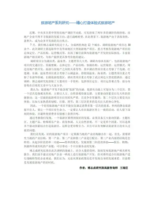 旅游地产系列研究——精心打造体验式旅游地产