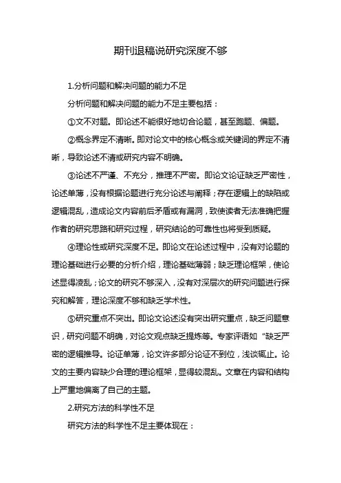 期刊退稿说研究深度不够