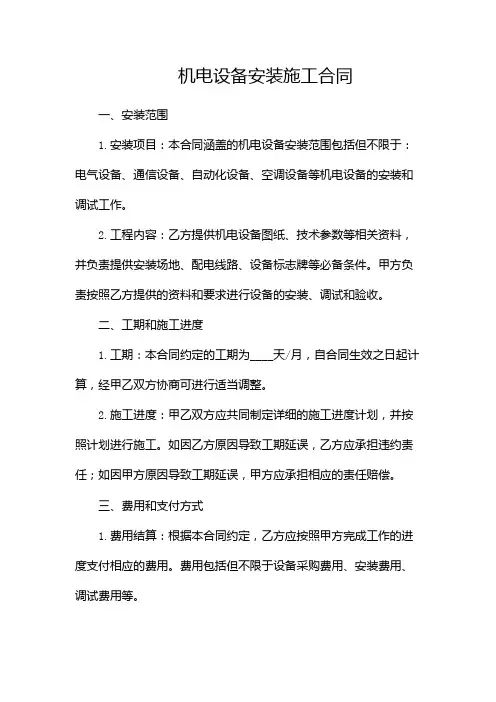 机电设备安装施工合同