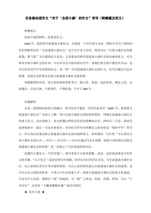 2020年语文高考任务驱动型作文“关于‘全面小康’的作文”导写(附解题及范文)